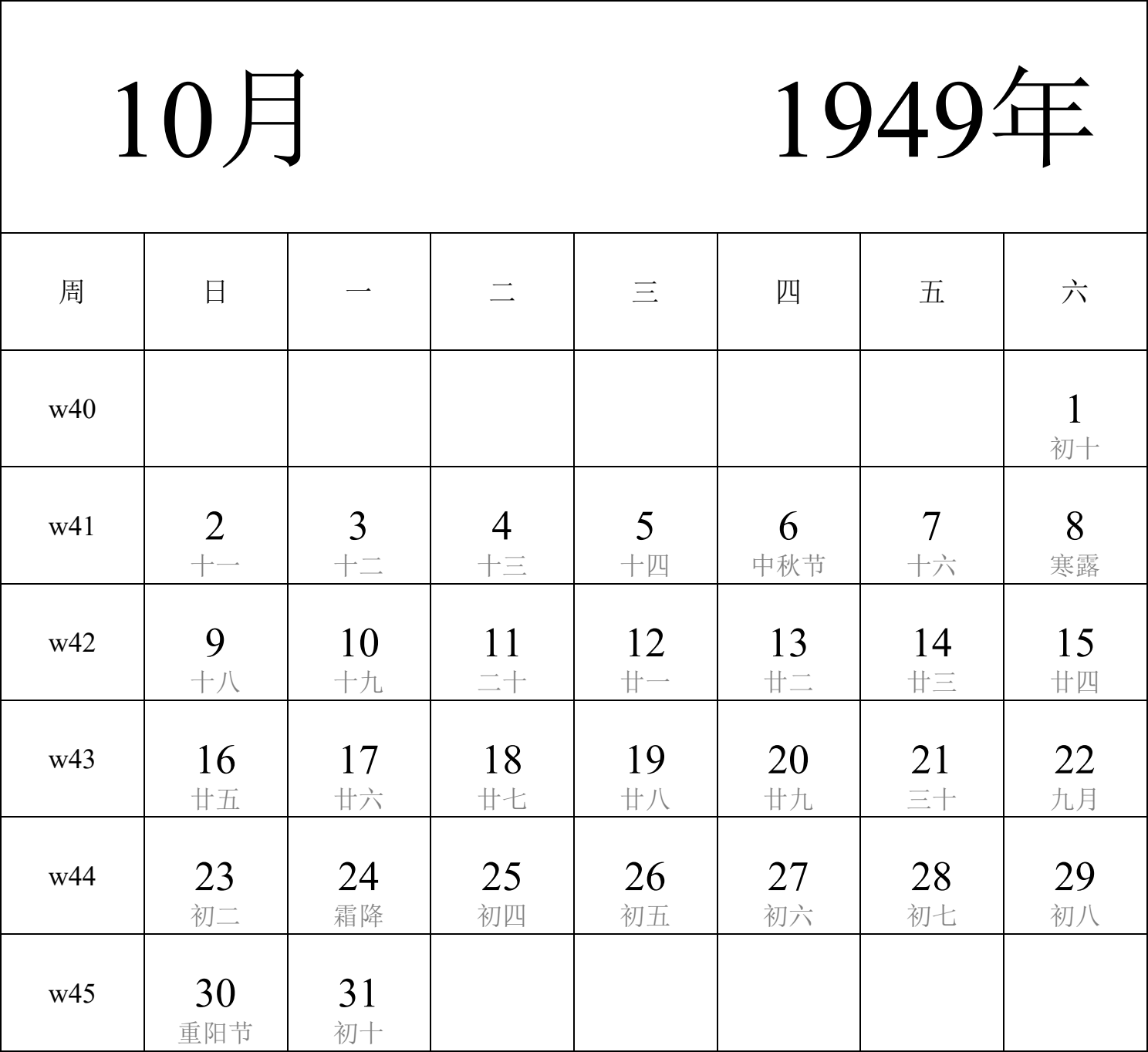 日历表1949年日历 中文版 纵向排版 周日开始 带周数 带农历